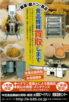 愛知県での製パン機械の買取は　株式会社東海フードマシン　みよし本社へ